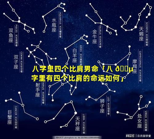 八字里四个比肩男命「八 🐵 字里有四个比肩的命运如何」